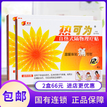 热可为自热式隔物理疗贴4片 促进血液循环肌肉骨关节疼痛肩周炎贴