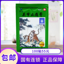 羚锐关节止痛膏10帖风湿关节止疼膏正品关节痛贴膏膝盖老虎膏药