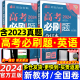 英语高考必刷题2024合订本高中2023年历年真题模拟试题汇编高二高三一二轮总复习资料全国卷人教专题版练习册狂K重点教辅书理想树