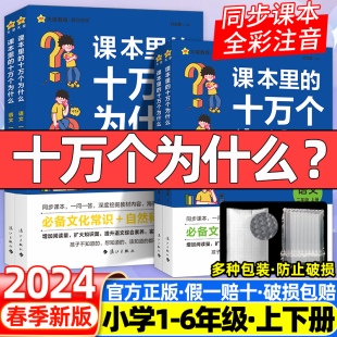 课本里的十万个为什么一二三年级下册上册四五六年级小学语文中阅读趣味百科全书全套儿童版小学生课外书必读书本同步知识拓展天星