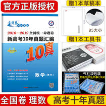2020 edition new college entrance examination 10-year real questions collection mathematics science 2010-2019 national unified proposition volume 10-year college entrance examination real questions theory number national gold examination volume 2019 college entrance examination real questions volume calendar year college entrance examination real questions Express