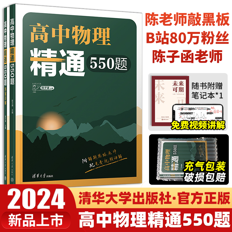 2024版新高中物理精通550题陈老师敲黑板陈子涵高一高二高三高考物理五百五十道必全刷题一轮复习资料书清华大学出版社清优辅考