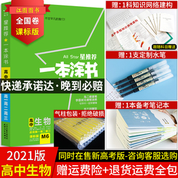 【官方正版】2021版一本涂书高中生物星推荐高中教辅辅导书高考生物提分笔记知识大全手册高一二三通用一轮二轮复习资料