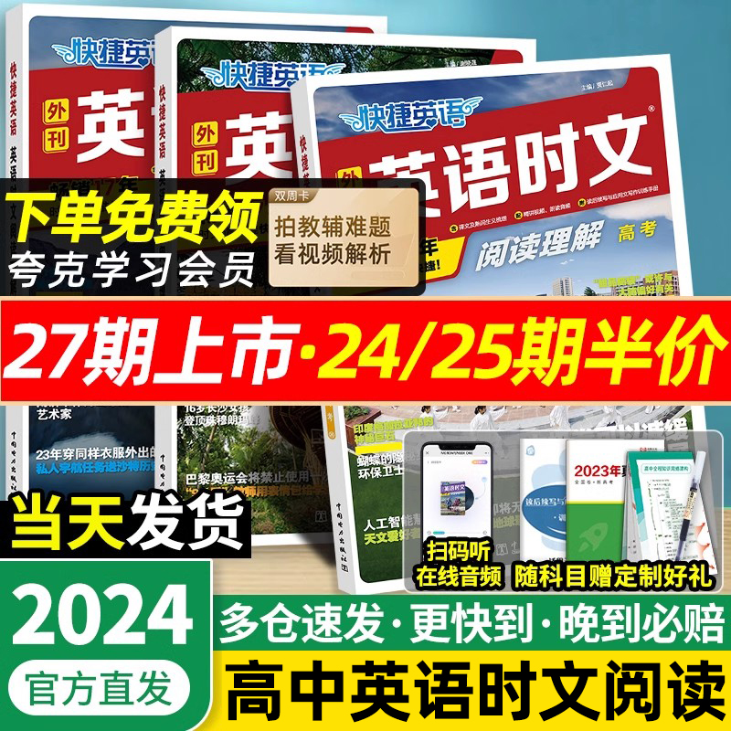 2024新版快捷英语时文阅读高中高一高二高考25期2024快捷英语时文外刊阅读理解与完形填空2023训练真题模拟高三杂志速递24期专项