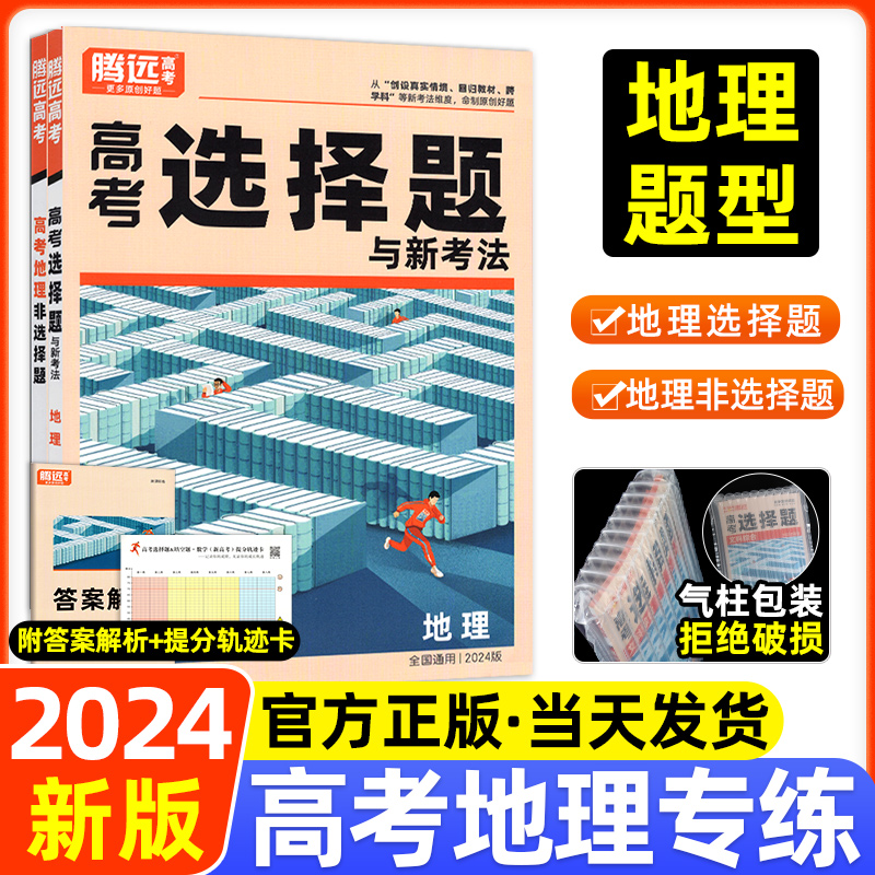 2024新版解题达人高考题型地理非选择题腾远教育高考地理题型专练大题答题模板框架全解练习题地理非选择题训练高三一轮复习资料书