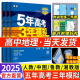 2024/2025五年高考三年模拟53地理选择性必修一二三中图人教湘教鲁教版高中同步训练5年高考3年模拟高一二地理选必修123教辅资料书