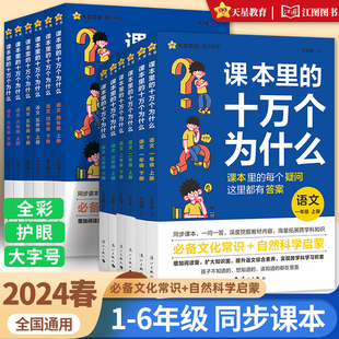 2024春课本里的十万个为什么一年级下册上册一二三四五六年级课本拓展知识阅读语文同步书本全套课外必读趣味百科书儿童小学版天星