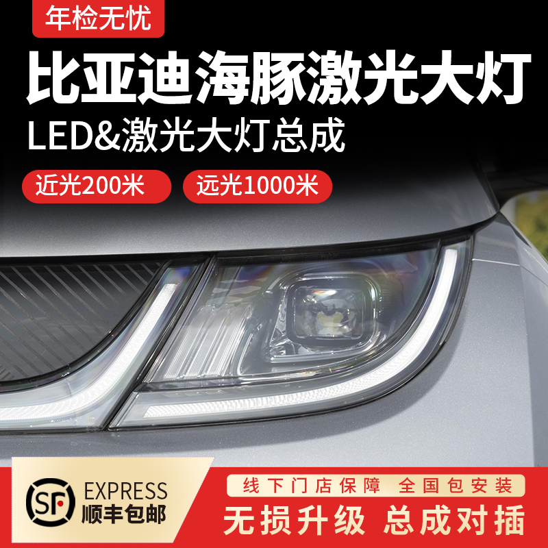 比亚迪海豚大灯改装升级激光总成led双光透镜配件2023新款近光灯