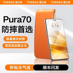 图拉斯适用华为Pura70Ultra钢化膜pro+手机膜por新款P70软膜Pure无尘仓保护防摔贴膜新机曲屏全胶全包防指纹