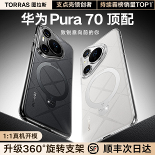 图拉斯支点壳新款适用华为Pura70手机壳Pura70pro外壳P70保护套带支架磁吸全包防摔超薄高端男女士高级感