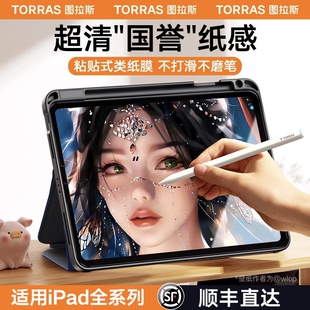 图拉斯iPad类纸膜Pro2022平板Air5适用苹果mini6写字粘贴画画11寸12.9英寸10/9/8/7/4/3磨砂纸质torras纸类膜