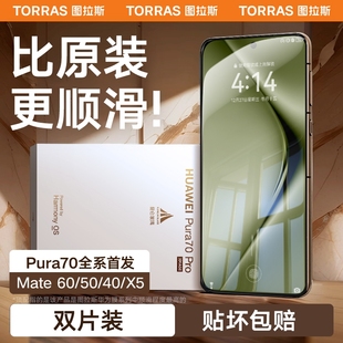 图拉斯适用华为Pura70Pro手机膜P70钢化膜Mate60新款Ultra无指纹40Por+X5水凝膜rs贴膜pure全包软mete覆盖P60