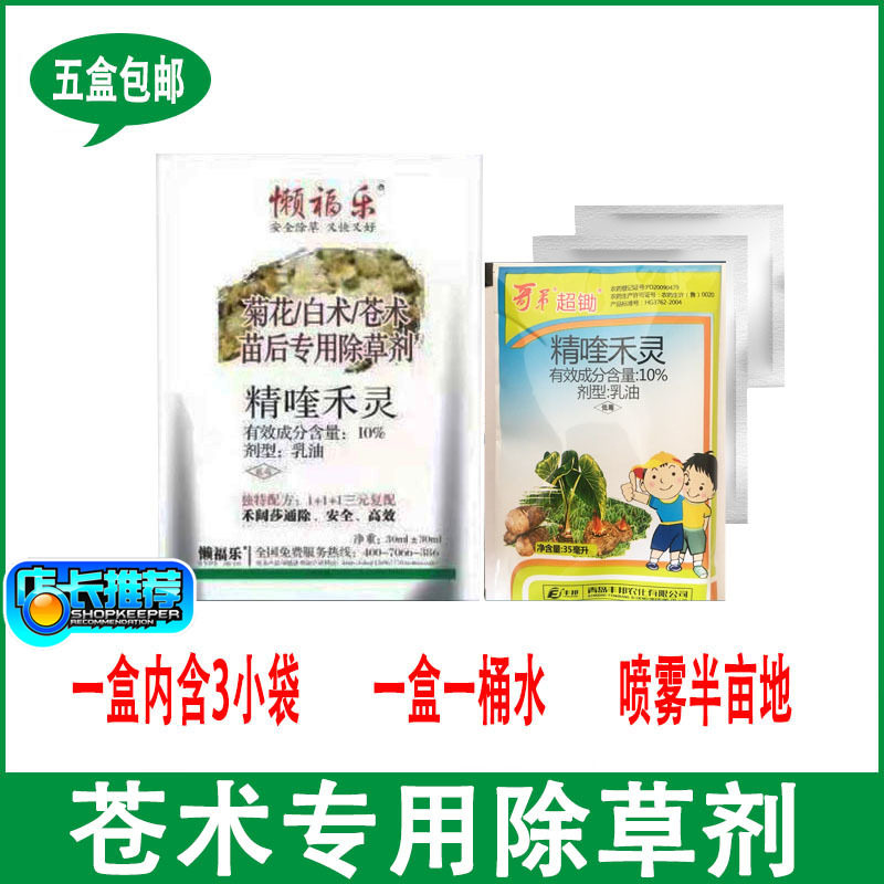 苍术菊花白术除草剂丰邦精喹禾灵助剂复配禾阔叶杂草双除5袋包邮