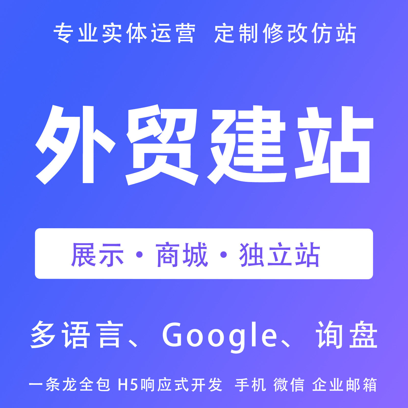 外贸建站仿站独立站建设制作做网页设计深圳企业模版商城网站定制