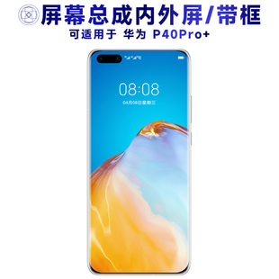 盾令屏幕适用于华为p40pro+屏幕总成带框触摸显示手机屏电池中框