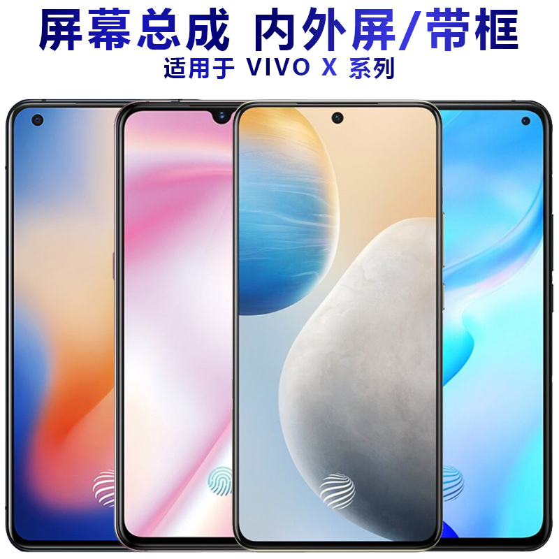 适用于vivox50屏幕总成x60显示屏x30手机屏x23触摸屏x27pro带框