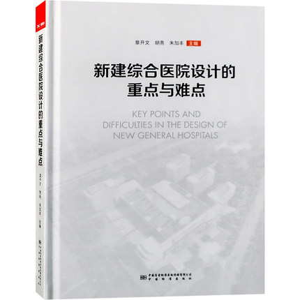 筑医台直供【当天发】【官方原版全新塑封当天发货】新建综合医院设计的重点与难点医疗建筑设计指导中国标准出版社9787502650094