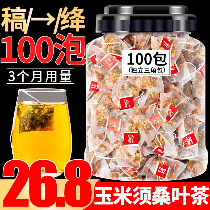 玉米须桑叶茶正品100泡玉米须牛蒡