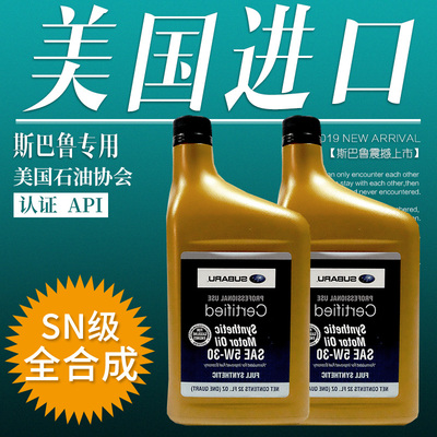 适用斯巴鲁森林人驰鹏brz傲虎xv翼豹原厂5w30全合成sn级机油2l装