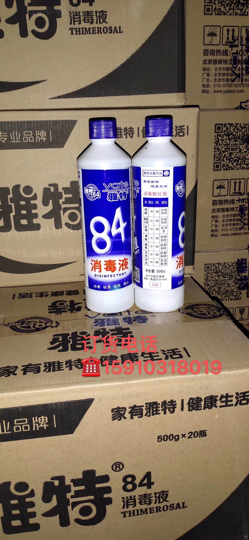 yate/雅特专业84消毒液衣物家用500g*1瓶装