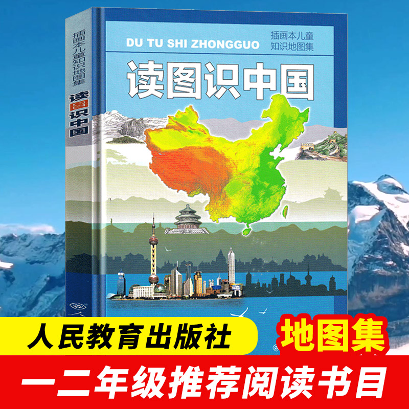 读图识中国人教版 一二年级课外书必读老师推荐正版经典地图集精装