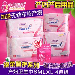 十月结晶产妇卫生巾月子入院待产包产褥期纸巾产后防恶露SMLXL4包