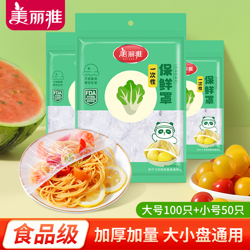 美丽雅保鲜膜罩套食品级家用剩菜专用