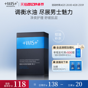 WIS男士多效隐形面膜 双效补水控油清洁黑头保湿男神专属官方正品