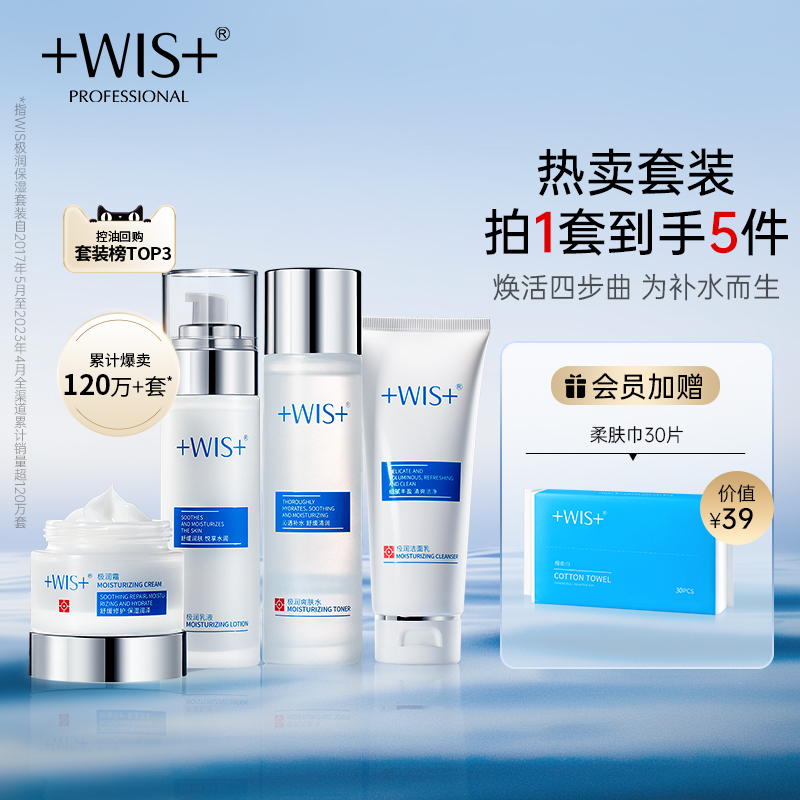 WIS极润保湿套装 匠心补水保湿水