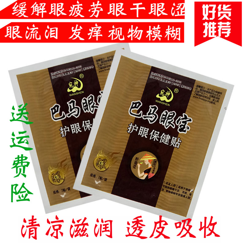 100袋(200貼)巴馬眼寶包郵學生視力眼貼中草護眼貼緩解眼疲勞在類目 居家日用, 防護用品, 眼貼中 - 來自Buy2taobao.com提供專業的淘寶代購服務