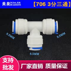 706 3分T型三通纯水机净水器配件快速接头怡口3M凯弗隆爱惠浦