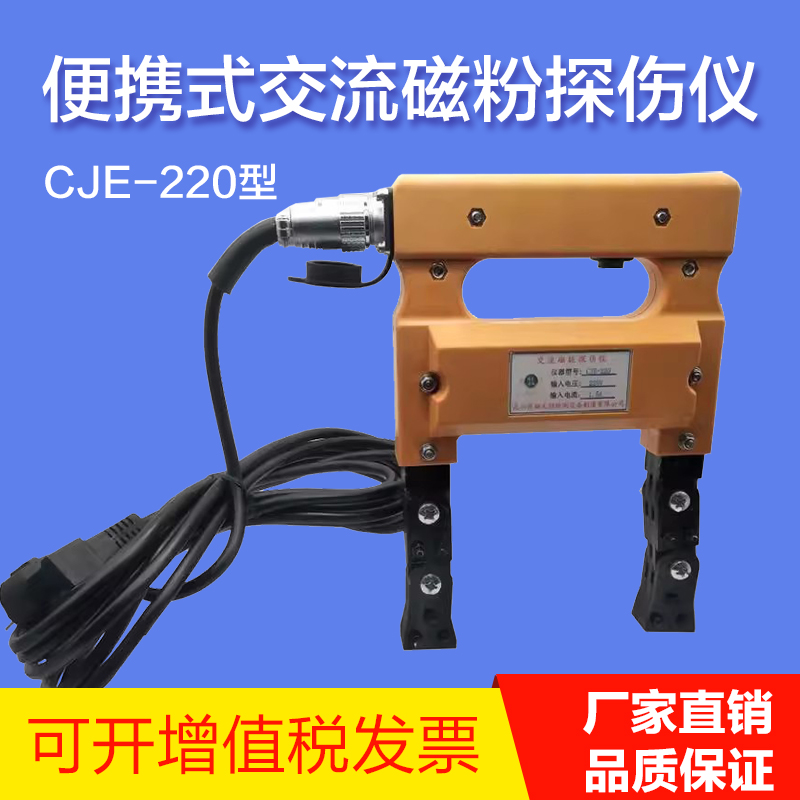 CJE220型磁轭探伤仪CJE12