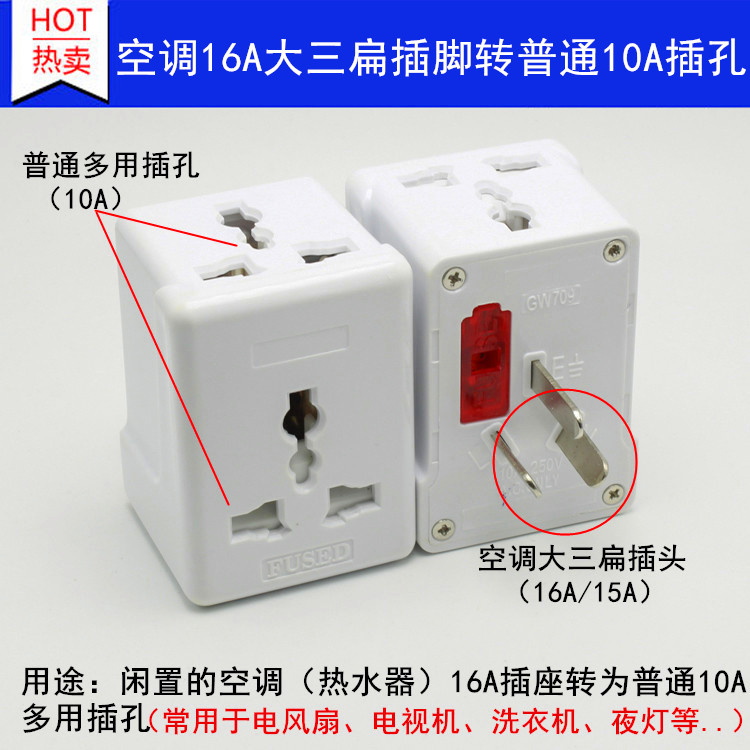 16a插孔转10a插孔插头空调插口转普通口一转三16a转10a插座转换器