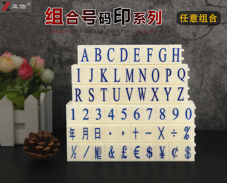 亚信数字组合印章日期编号时间价格号码机英文字母符号特大小转轮