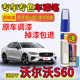 沃尔沃s60l补漆笔珍珠白水晶白晨光银玛瑙黑原车漆划痕修复海岩灰