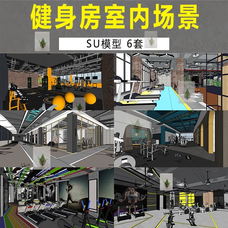 工業(yè)風(fēng)LOFT清水混凝土健身房俱樂部會所器材草圖大師SU模型 工業(yè)風(fēng)LOFT清水混凝土健身房俱樂部會所器材草圖大師SU模型