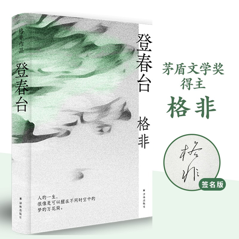 【签名本】登春台 作者亲签 余华推荐茅盾文学奖格非 长篇小说哲学命运时代春天古尔纳  精装畅销译林出版社正版现货直发