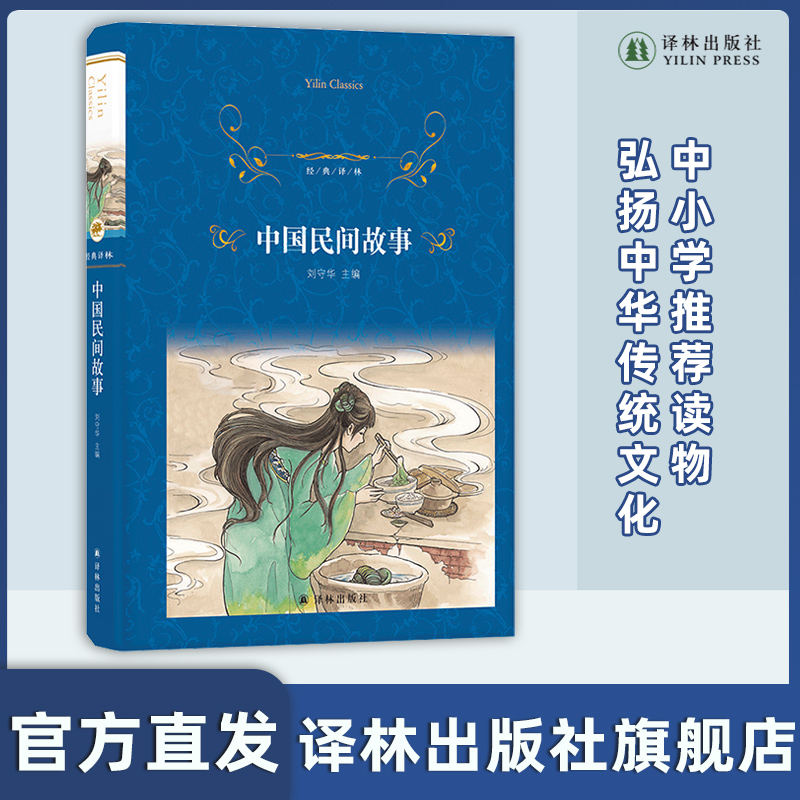 中国民间故事 短篇小说集故事集小学中学推荐读物寒暑假阅读图书弘扬中国传统中华文化畅销书排行榜译林出版社旗舰店正版书籍