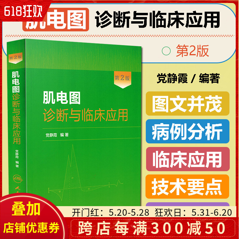 正版 肌电图诊断与临床应用第2版第