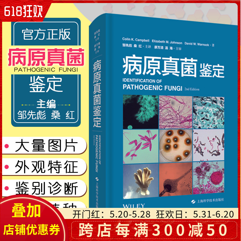 正版 病原真菌鉴定 中医性教材诊断