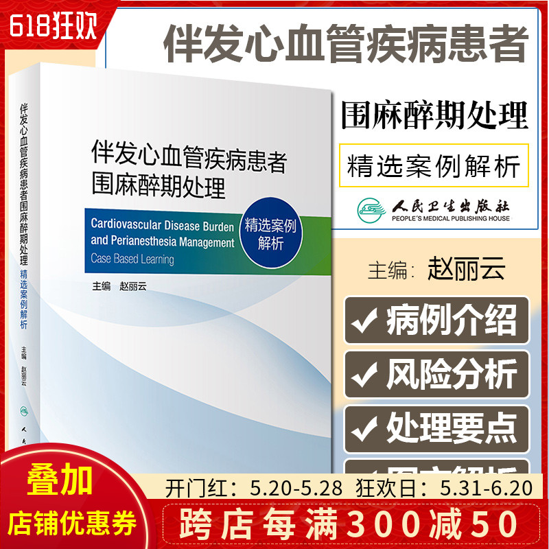 正版 伴发心血管疾病患者围麻醉期处理 精选案例解析 主编赵丽云 人民卫生出版社9787117324946