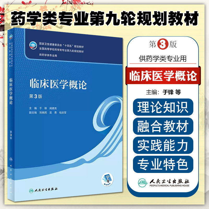 正版 临床医学概论第三3版第九轮 