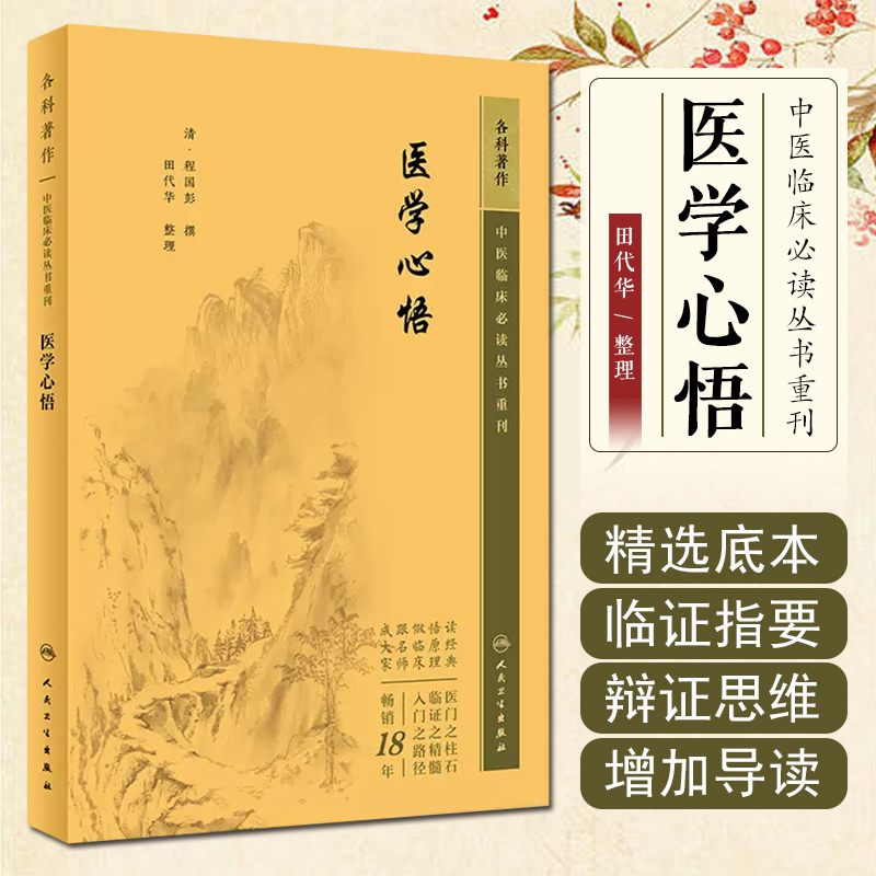 正版 中医临床必读丛书重刊——医学