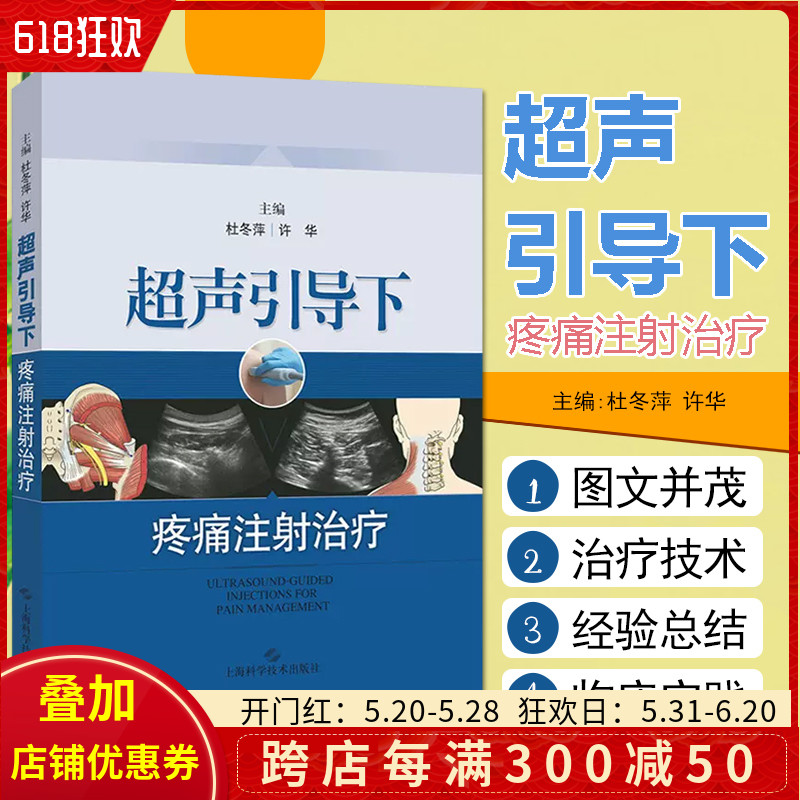 正版 超声引导下疼痛注射治疗 主编杜冬萍 许华 超声医学临床案例诊治教程 上海科技出版社9787547839362