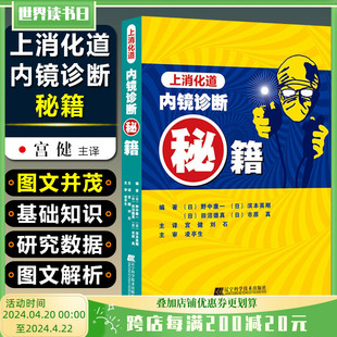 正版 上消化道内镜诊断的秘籍 主译宫健 刘石 消化系统疾病临床案例诊治教程参考工具书 辽宁科学技术出版社9787559110213