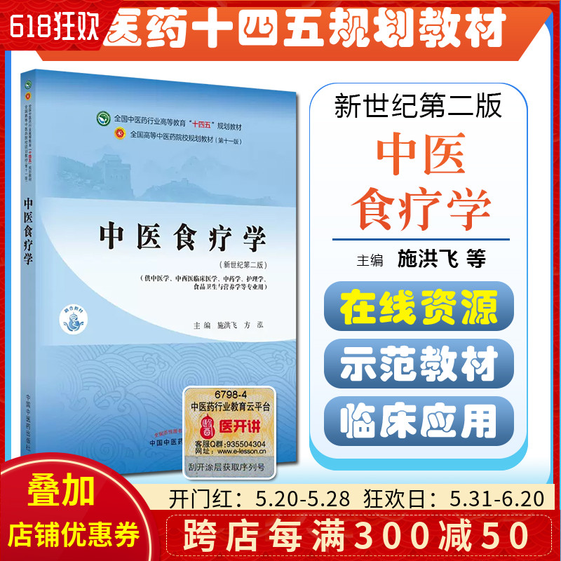 正版中医食疗学 全国中医药行业高等教育十四五规划教材 第十一版 施洪飞 方泓 新世纪第二2版 中国中医药出版社9787513268547