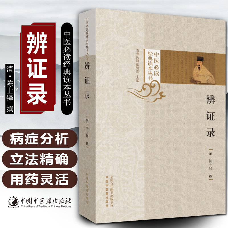 辨证录陈士铎撰写中医必读经典读本丛书中医中医学中医学基础