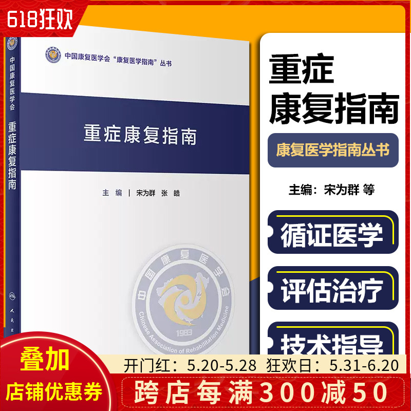 正版 重症康复指南 主编宋为群 重