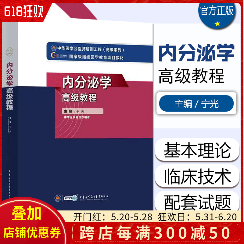 正版 2024内分泌学高级教程 高