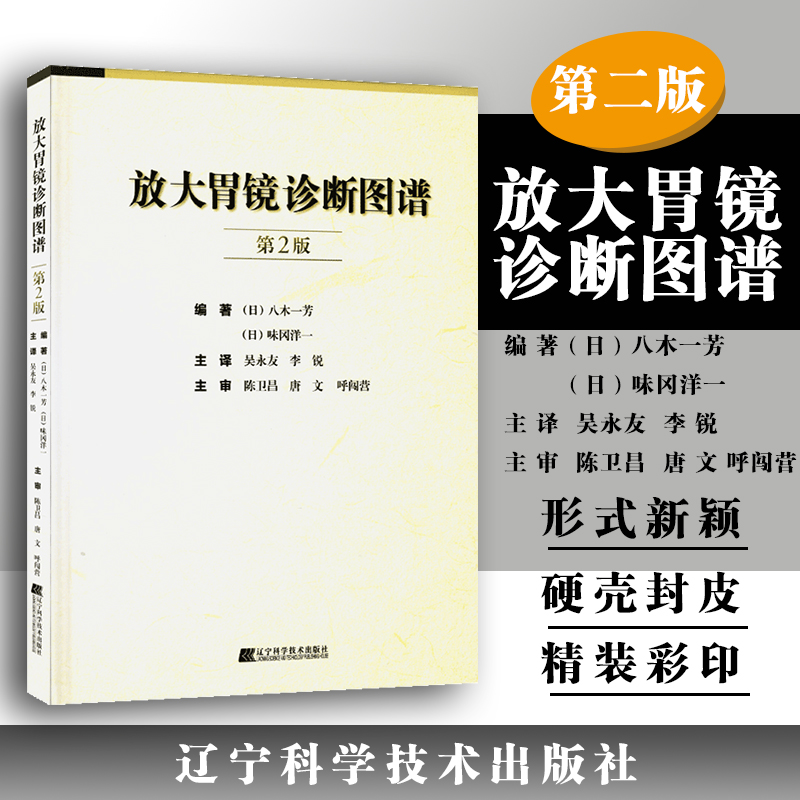 正版 放大胃镜诊断图谱第2版第二版 消化内科学临床案例诊治教程 胃镜检查报告解读参考工具书 辽宁科学技术出版社9787559102164